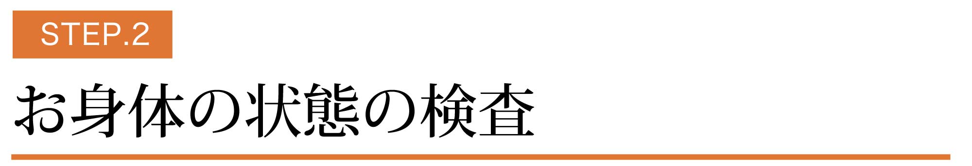 お体の状態の検査