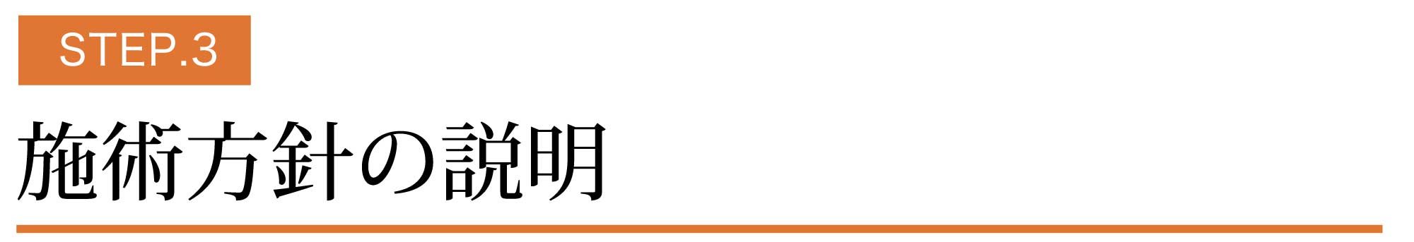 施術方針の説明