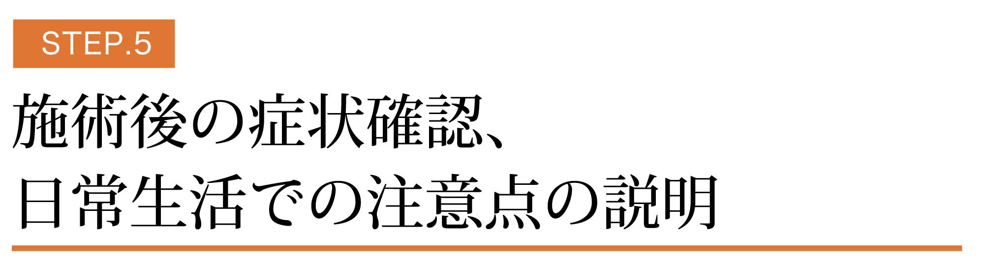 施術後の症状確認・日常生活での注意点の説明