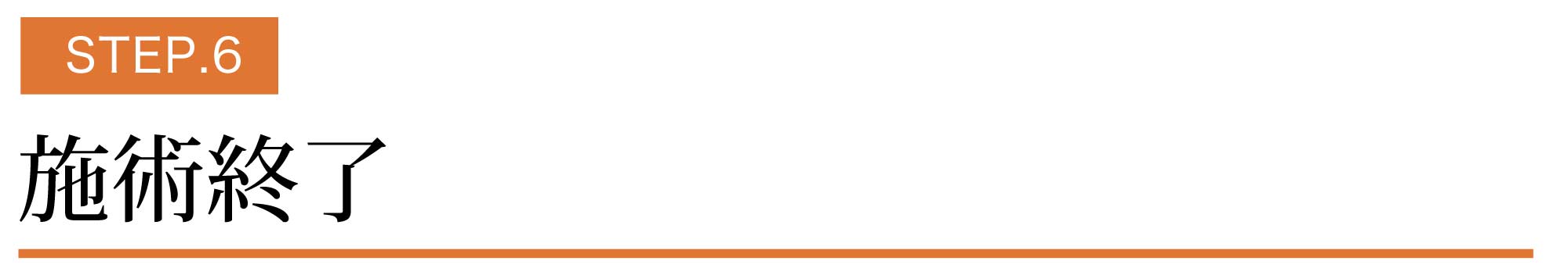 施術終了