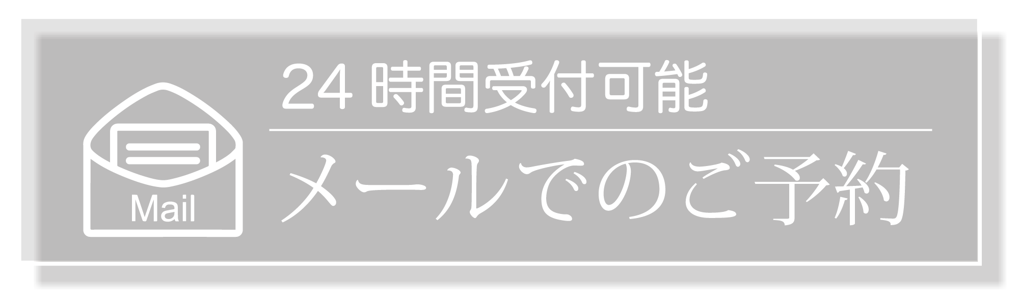メールでのご予約