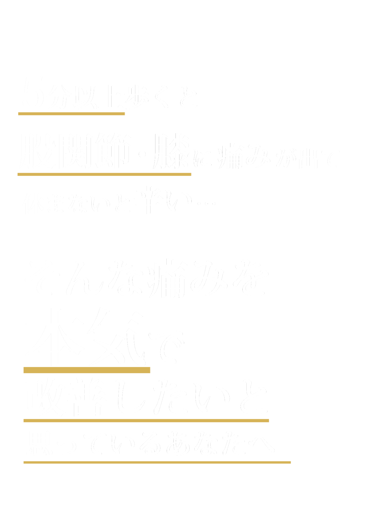 そんな痛みを本気で改善したいと思ってるあなたへ