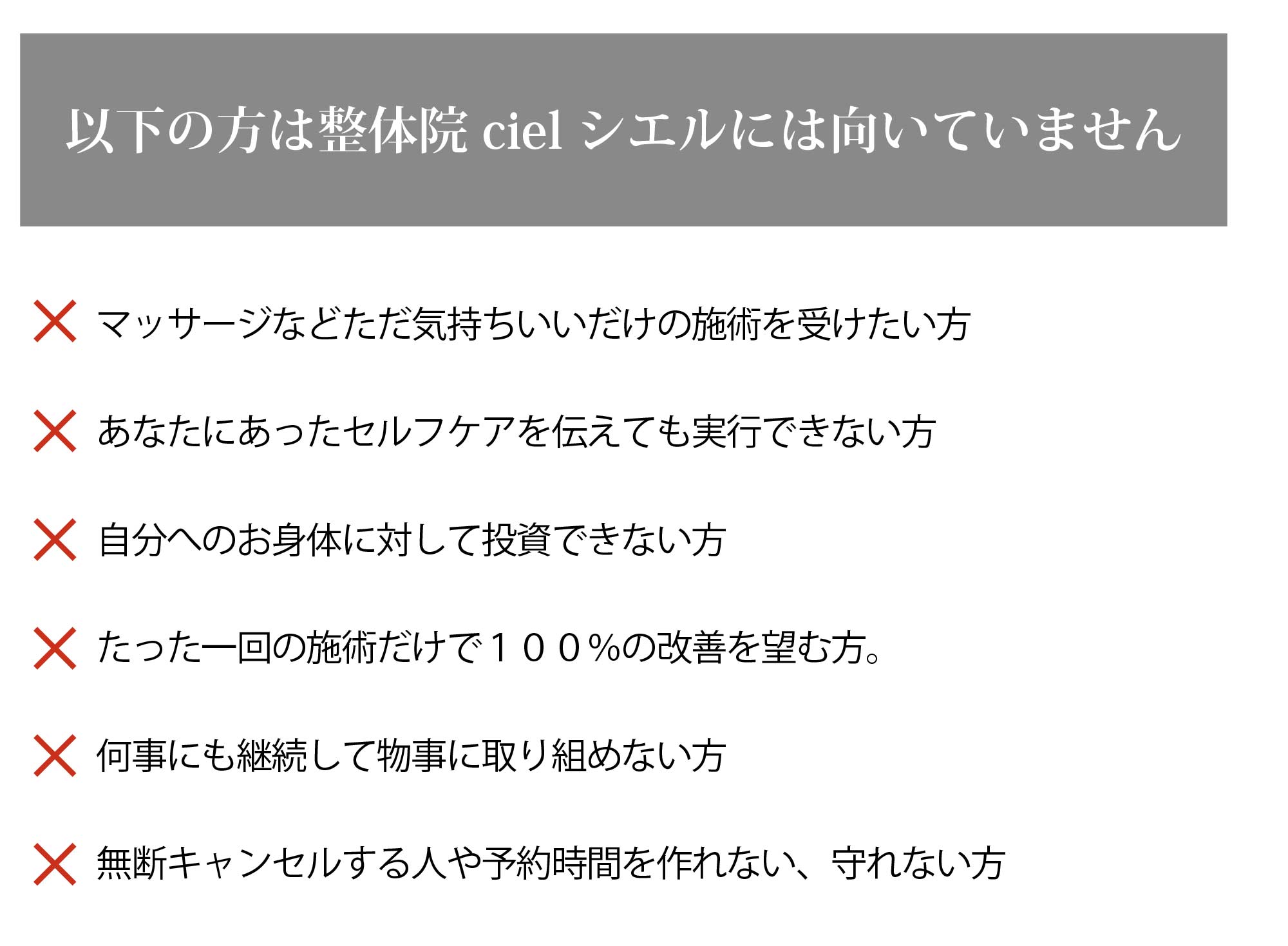 以下の方はCielシエルに向いていません