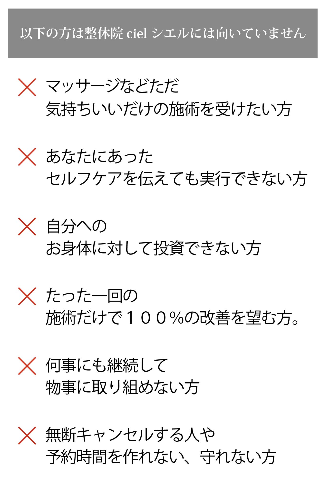 以下の方はCielシエルに向いていません