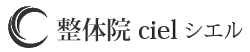 整体院ciel（シエル） | 股関節、膝の痛みを本気で改善したい方へ